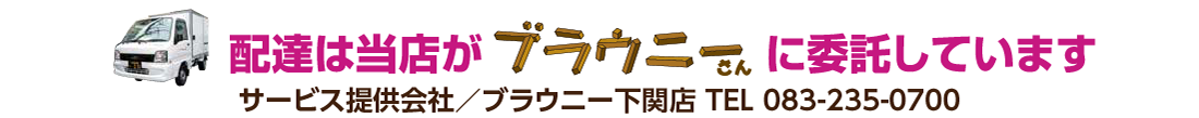 配達は当店がブラウニーさんに委託しています