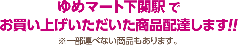 ゆめマート下関駅で<br>お買い上げいただいた商品配達します!!
