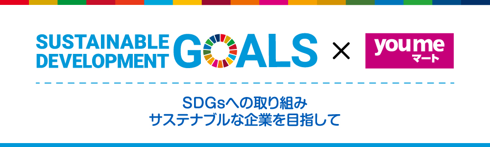 SDGsへの取り組み、サステナブルな企業を目指して