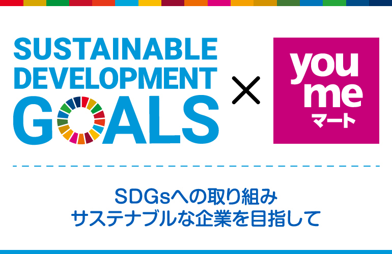 SDGsへの取り組み、サステナブルな企業を目指して