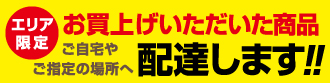 商品配達します!