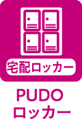 PUDO���b�J�[