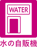水の自販機