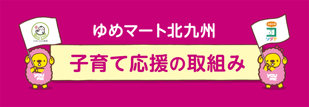 ゆめマート北九州_子育て応援の取組み